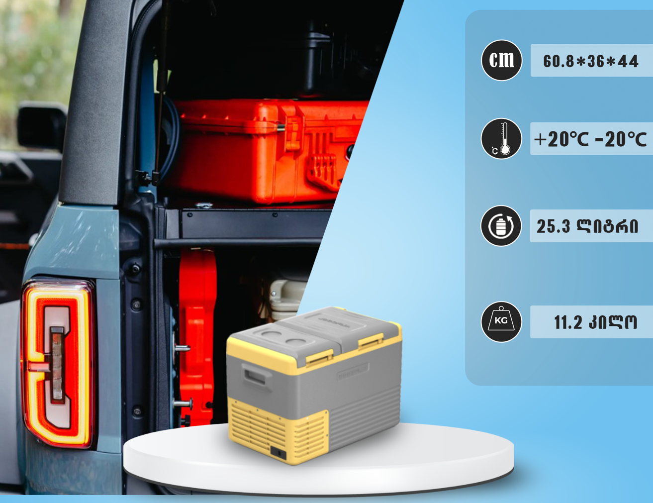 მაცივარი მანქანის 25.3.L (2.5m DC კაბელით)